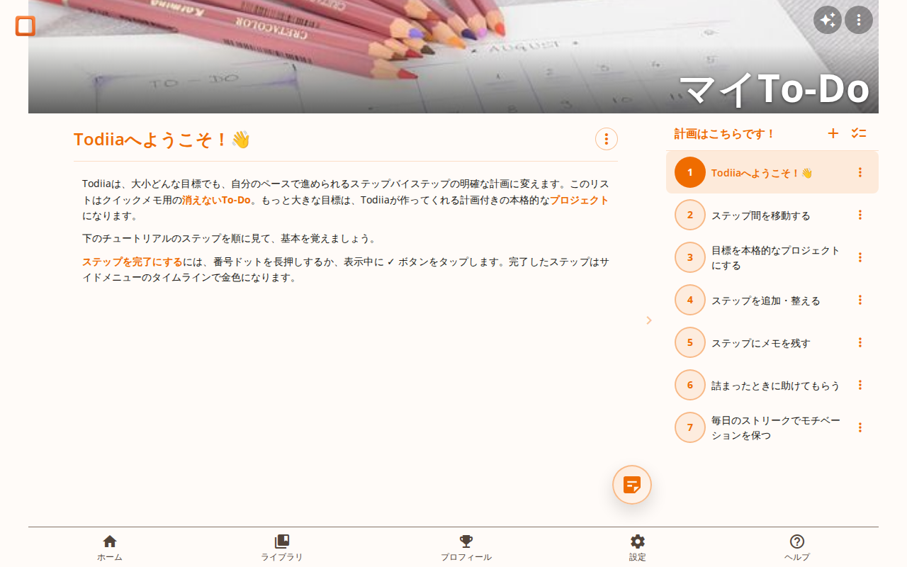 オンボーディングステップ付きのデフォルトのマイTo-Doプロジェクトのスクリーンショット
