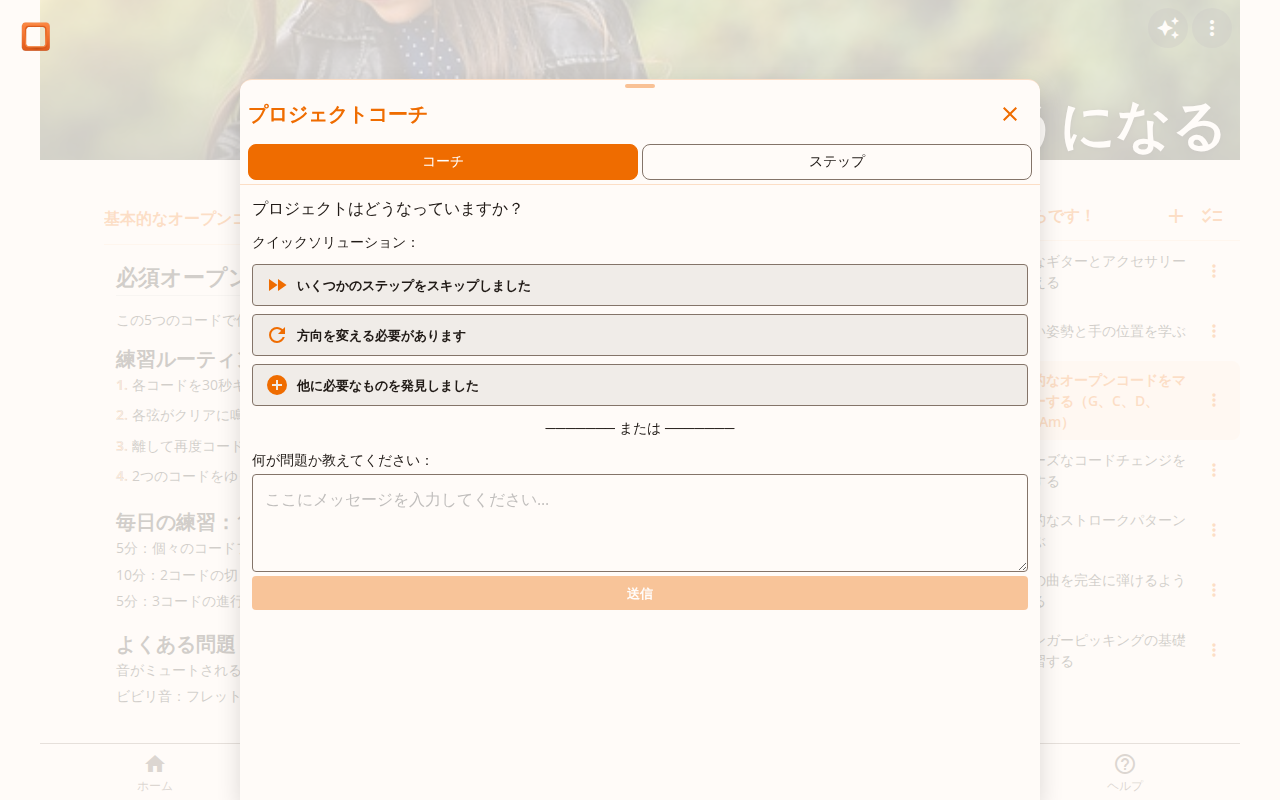 クイックアクション付きのプロジェクトコーチパネルを示すスクリーンショット